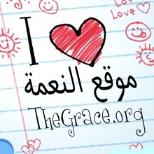 The Grace site in Arabic