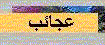 من عجائب الرب يسوع المسيح